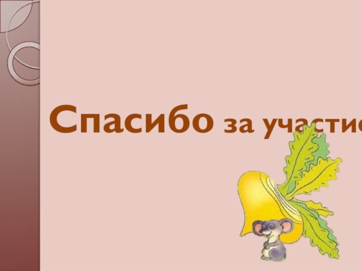 Спасибо за участие!