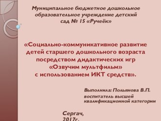 Социально-коммуникативное развитие детей старшего дошкольного возраста посредством дидактических игр Озвучим мультфильм с использованием ИКТ средств. презентация к уроку по развитию речи (старшая группа)