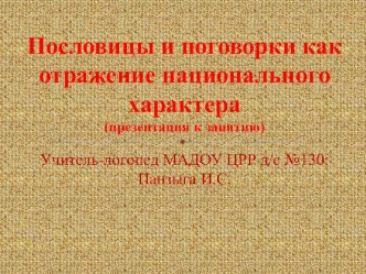 Презентация к литературно-музыкальному досугу Русские пословицы и поговорки презентация к уроку по развитию речи (подготовительная группа)