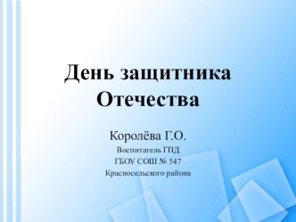 День защитника отечества методическая разработка (2 класс)