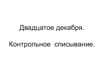 контрольная работа 2 четверть 2 класс презентация к уроку по русскому языку (2 класс) по теме