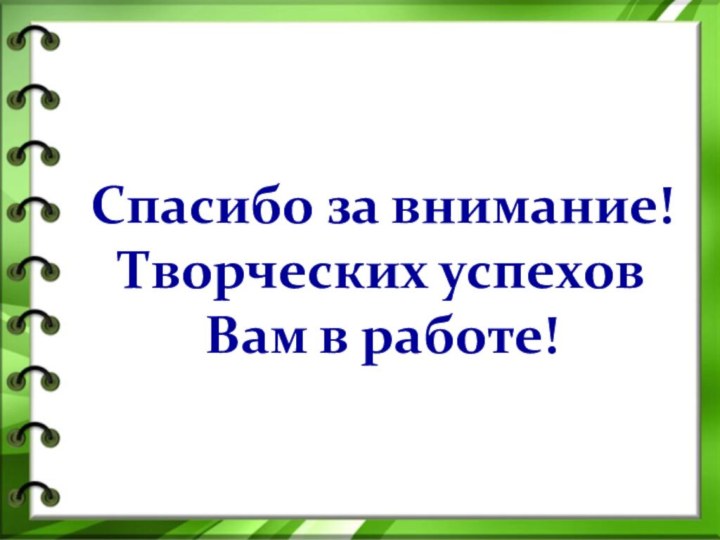 Спасибо за внимание!Творческих успехов Вам в работе!