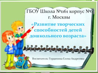 Развитие творческих способностей детей дошкольного возраста презентация