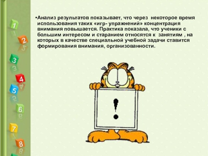 Анализ результатов показывает, что через некоторое время использования таких «игр- упражнений» концентрация