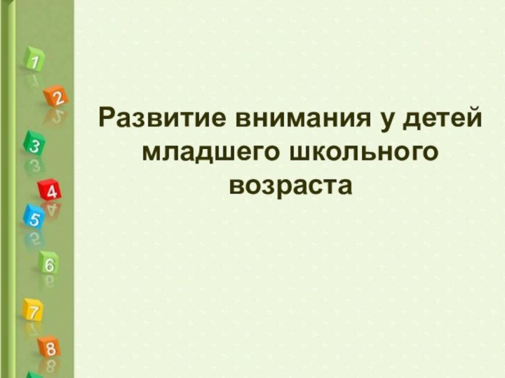 Развитие внимания у детей младшего школьного возраста