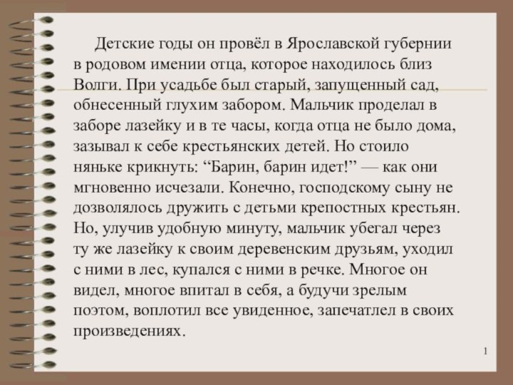 Детские годы он провёл в Ярославской губернии в родовом