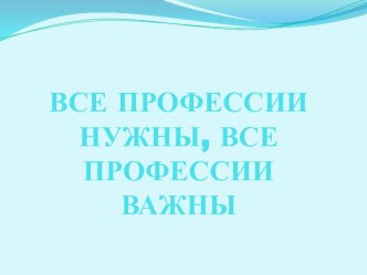 Презентация по теме Профессии презентация к занятию (окружающий мир, средняя группа) по теме