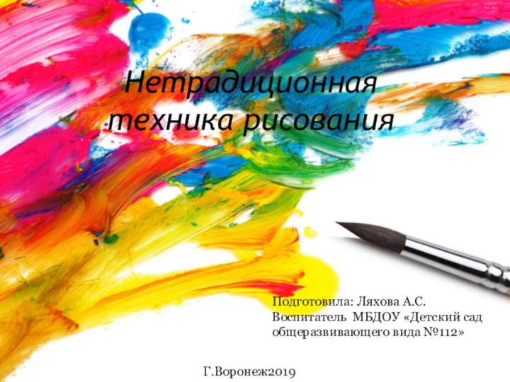 Нетрадиционная техника рисованияПодготовила: Ляхова А.С.Воспитатель МБДОУ «Детский сад общеразвивающего вида №112»Г.Воронеж2019