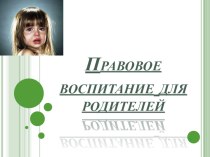 Правовое воспитание для родителей презентация к уроку