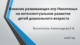 Влияние развивающих игр Никитиных на интеллектуальное развитие детей дошкольного возраста статья