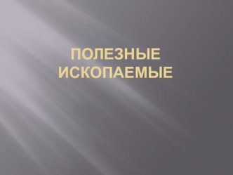 Урок по курсу Окружающий мир : Полезные ископаемые, с использованием мультимедийной презентации. план-конспект урока по окружающему миру (3 класс) по теме