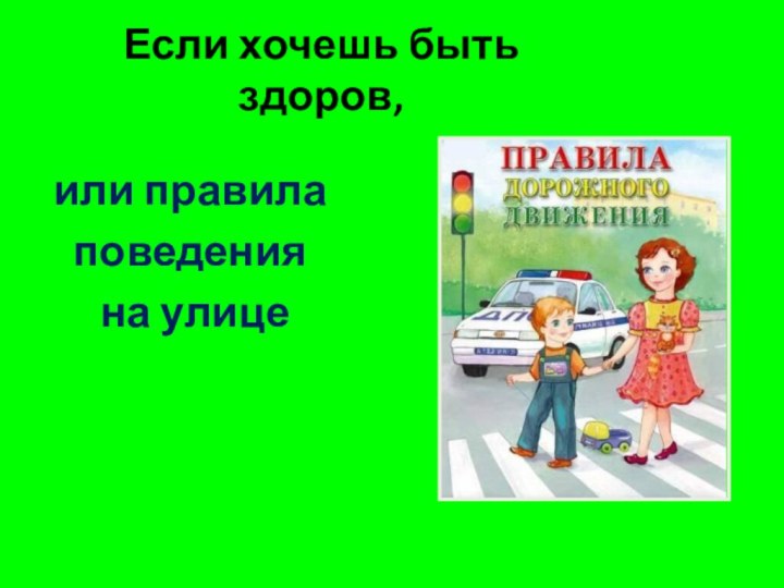 Если хочешь быть здоров,или правила поведения на улице