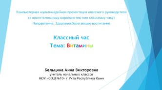 Витамины презентация к уроку (2, 3, 4 класс)