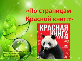 На страницах Красной книги презентация к уроку по окружающему миру (подготовительная группа)