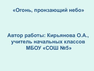 Огонь,пронзающий небо презентация к уроку по окружающему миру (1, 2, 3, 4 класс)