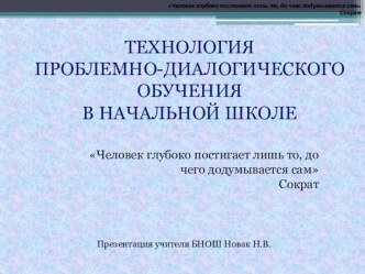 Технология проблемно-диалогического обучения в начальной шоле статья по теме