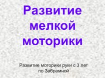 Презентация Развитие мелкой моторики презентация к уроку (младшая группа) по теме