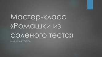 Мастер-класс Ромашки тестопластика в младшей группе учебно-методический материал по аппликации, лепке (младшая группа)