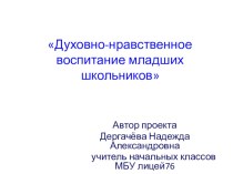 Духовно-нравственное воспитание презентация к уроку (3 класс)