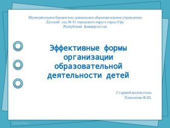 Эффективные формы организации образовательной деятельности детей презентация