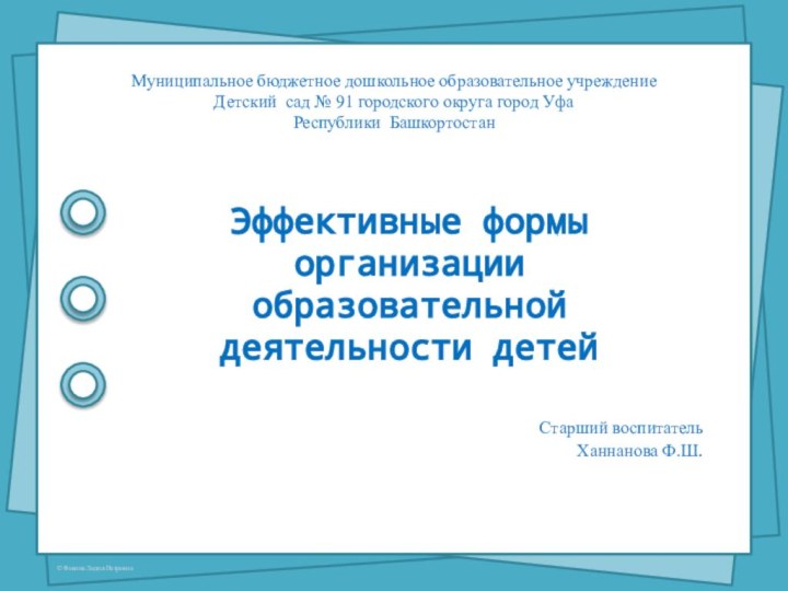 Муниципальное бюджетное дошкольное образовательное учреждение Детский сад № 91 городского округа город