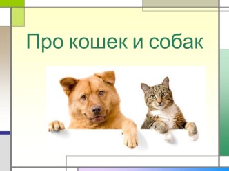 Про кошек и собак презентация к уроку по окружающему миру по теме