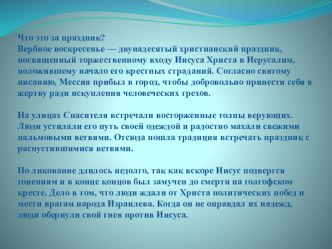 Вербное воскресенье . презентация к уроку по окружающему миру (старшая группа) Вербное воскресенье: что это за праздник и почему он так называется?