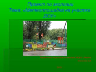 Проект МЕТЕОПЛОЩАДКА НА УЧАСТКЕ ДЕТСКОГО САДА проект