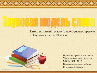 Интерактивный тренажёр Звуковая модель слова презентация к уроку по русскому языку (1 класс)