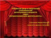 Развитие речи и творческих способностей детей раннего возраста через театрализованную деятельность презентация к уроку (младшая группа)