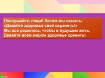 Презентация Мы выбираем здоровый образ жизни классный час по зож (1 класс)