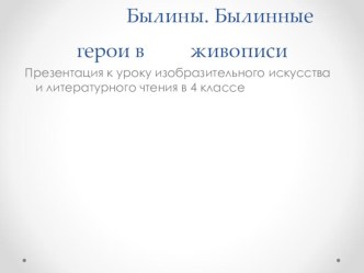 Презентация к уроку изобразительного искусства и литературного чтения. презентация к уроку по изобразительному искусству (изо, 3, 4 класс)