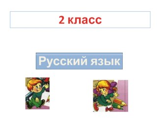 Презентации к урокам (Русский язык) презентация к уроку по русскому языку (2 класс)