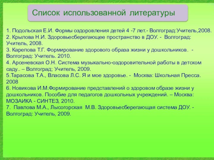 Список использованной литературы 1. Подольская Е.И. Формы оздоровления детей 4 -7