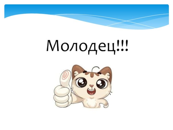 Молодец!!!