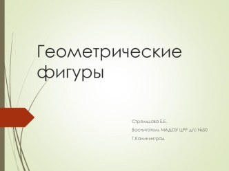 Презентация к занятию по математике в средней группе Геометрические фигуры презентация к уроку по математике (средняя группа)