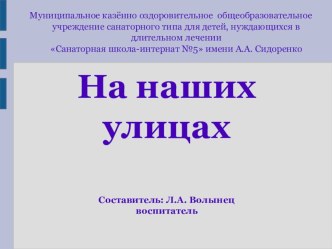 презентация На наших улицах презентация к уроку по окружающему миру (1 класс)