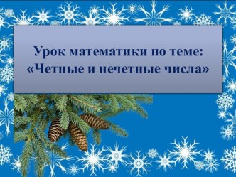 Технологическая карта урока математики по теме Четные и нечетные числа 2 класс ОС Школа 2100 план-конспект урока по математике (2 класс)