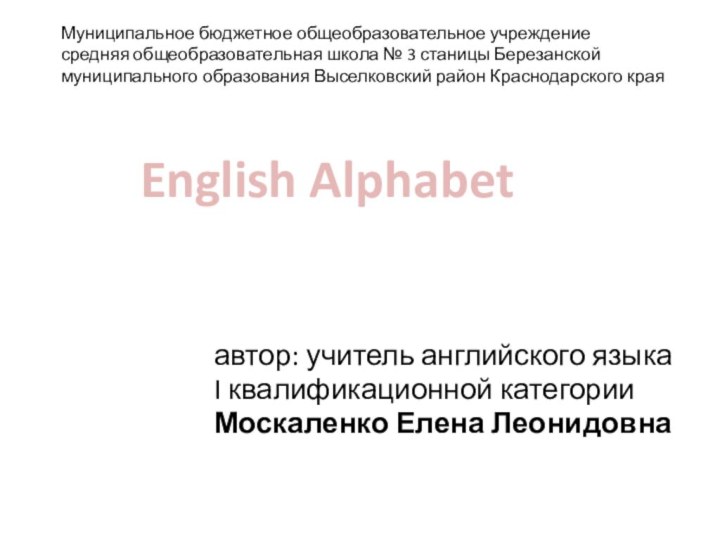 Муниципальное бюджетное общеобразовательное учреждение средняя общеобразовательная школа № 3 станицы Березанской муниципального