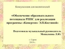 Консультация для воспитателей Обеспечение образовательного потенциала РППС для реализации программы Камертон Э.П.Костиной презентация к уроку (младшая, средняя, старшая, подготовительная группа)