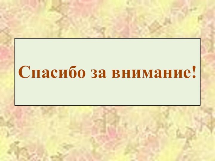 Спасибо за внимание!