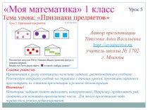 Математика. 1 класс. Урок 5. Признаки предметов презентация к уроку по математике (1 класс) по теме