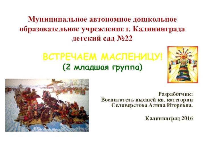 Муниципальное автономное дошкольное образовательное учреждение г. Калининграда детский сад №22  ВСТРЕЧАЕМ