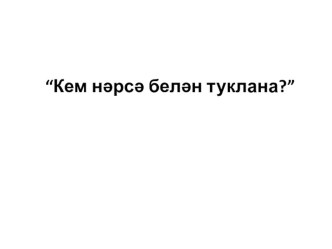 Кем нәрсә белән туклана?”, дидактик уен. план-конспект занятия по окружающему миру ( группа)