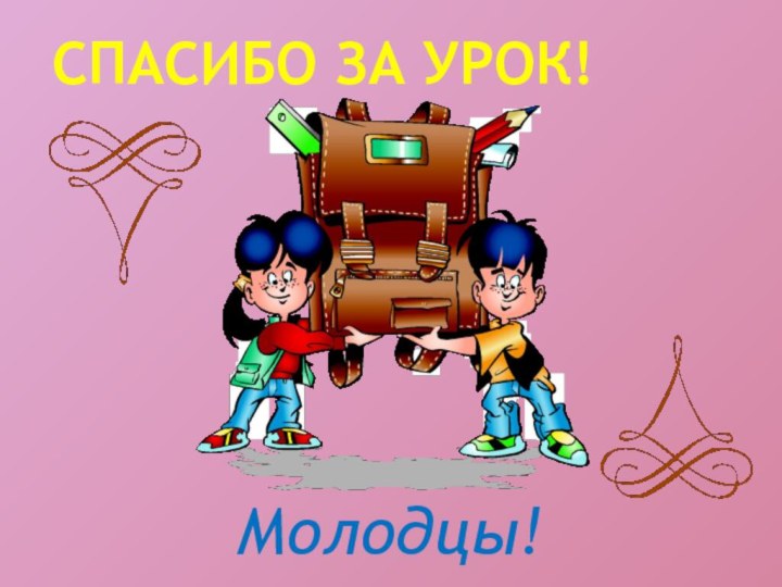 Спасибо за урок!Молодцы!