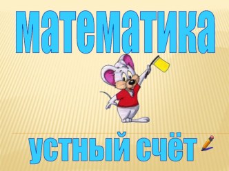 Конспект урока по математики : Деление многозначного числа на однозначное презентация к уроку по математике (4 класс) по теме