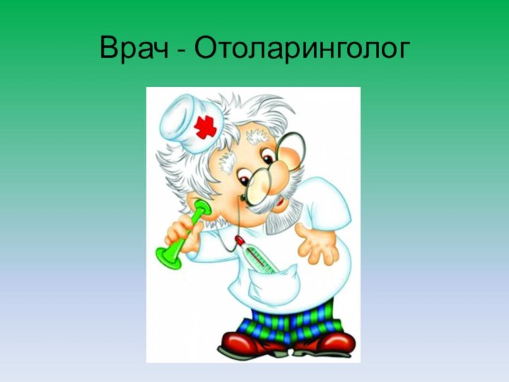 Врач - Отоларинголог