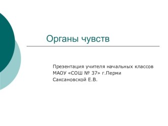 Презентация Органы чувств, 3 класс, Плешаков. презентация к уроку по окружающему миру (3 класс)