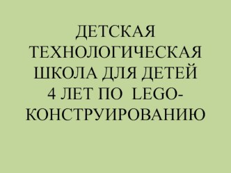 Lego презентация урока для интерактивной доски (средняя группа)