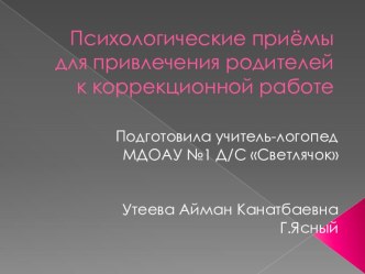 Психологические приёмы для привлечения родителей к коррекционной работе. презентация к уроку по логопедии